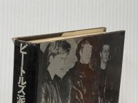 ※イタミ有 ビートルズ派手にやれ!―無名時代 (1976年)  ウィリアム・マーシャル