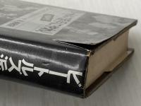 ※イタミ有 ビートルズ派手にやれ!―無名時代 (1976年)  ウィリアム・マーシャル