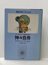 神々自身 (海外SFノヴェルズ) 早川書房 アイザック・アシモフ