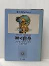 神々自身 (海外SFノヴェルズ) 早川書房 アイザック・アシモフ