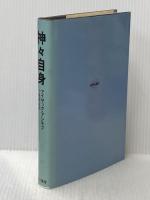 神々自身 (海外SFノヴェルズ) 早川書房 アイザック・アシモフ