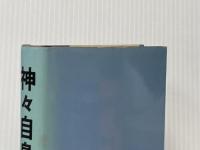 神々自身 (海外SFノヴェルズ) 早川書房 アイザック・アシモフ