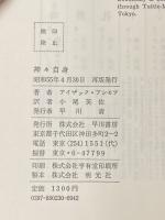神々自身 (海外SFノヴェルズ) 早川書房 アイザック・アシモフ