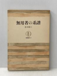無用者の系譜 (1964年) (筑摩叢書)