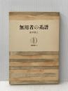 無用者の系譜 (1964年) (筑摩叢書)