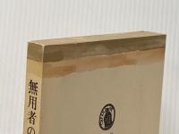 無用者の系譜 (1964年) (筑摩叢書)