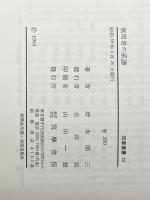 無用者の系譜 (1964年) (筑摩叢書)