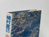北極点グリーンランド単独行 文藝春秋 植村 直己