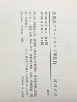 北極点グリーンランド単独行 文藝春秋 植村 直己