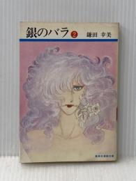 銀のバラ〈2〉 (1982年) (集英社漫画文庫)