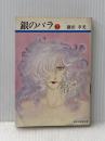 銀のバラ〈2〉 (1982年) (集英社漫画文庫)