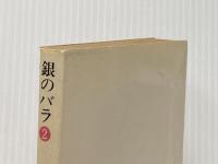 銀のバラ〈2〉 (1982年) (集英社漫画文庫)