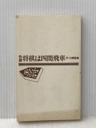 ※カバー無し 快勝・将棋は四間飛車/付・三間飛車(大山・快勝シリーズ7) 池田書店 大山康晴