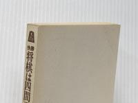 ※カバー無し 快勝・将棋は四間飛車/付・三間飛車(大山・快勝シリーズ7) 池田書店 大山康晴