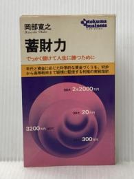 蓄財力―でっかく儲けて人生に勝つために (1971年) (トクマビジネス)