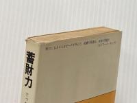 蓄財力―でっかく儲けて人生に勝つために (1971年) (トクマビジネス)