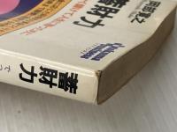 蓄財力―でっかく儲けて人生に勝つために (1971年) (トクマビジネス)