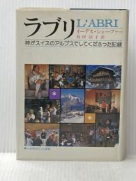 ラブリ:神がスイスのアルプスでしてくださった記録 いのちのことば社 イーデス・シェーファー
