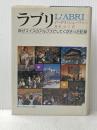ラブリ:神がスイスのアルプスでしてくださった記録 いのちのことば社 イーデス・シェーファー