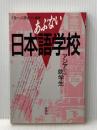 あぶない日本語学校: アジアからの就学生 新泉社