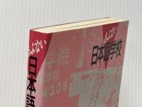 あぶない日本語学校: アジアからの就学生 新泉社