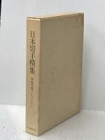 日本切手精集(村田守保コレクション) 日本郵趣出版