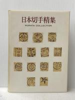 日本切手精集(村田守保コレクション) 日本郵趣出版