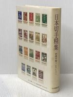 日本切手精集(村田守保コレクション) 日本郵趣出版