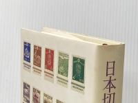 日本切手精集(村田守保コレクション) 日本郵趣出版