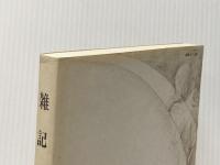 雑記帖（3）　激動する世界と日本の選択 松前達郎の会 松前達郎