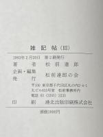 雑記帖（3）　激動する世界と日本の選択 松前達郎の会 松前達郎