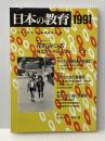 日本の教育 1991 ユネスコ・アジア文化センター 文部省