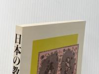 日本の教育 1991 ユネスコ・アジア文化センター 文部省