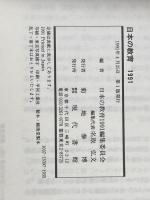 日本の教育 1991 ユネスコ・アジア文化センター 文部省