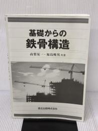 【※カバー無し】基礎からの鉄骨構造 森北出版 高梨晃一