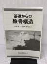 【※カバー無し】基礎からの鉄骨構造 森北出版 高梨晃一
