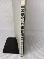 【※カバー無し】基礎からの鉄骨構造 森北出版 高梨晃一