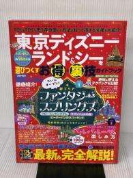 東京ディズニーランド＆シーを遊びつくすお得＆裏技ガイドブック (MSムック) メディアソフト ディズニー裏マニア