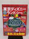 東京ディズニーランド＆シーを遊びつくすお得＆裏技ガイドブック (MSムック) メディアソフト ディズニー裏マニア