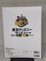 東京ディズニーランド＆シーを遊びつくすお得＆裏技ガイドブック (MSムック) メディアソフト ディズニー裏マニア