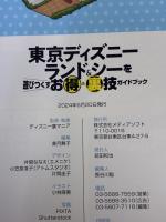 東京ディズニーランド＆シーを遊びつくすお得＆裏技ガイドブック (MSムック) メディアソフト ディズニー裏マニア