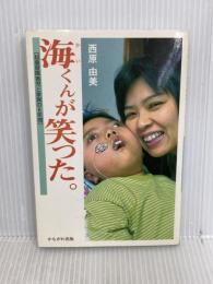 海くんが笑った: 超重度障害児と家族の6年間 かもがわ出版 西原 由美