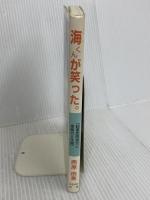海くんが笑った: 超重度障害児と家族の6年間 かもがわ出版 西原 由美