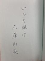 海くんが笑った: 超重度障害児と家族の6年間 かもがわ出版 西原 由美