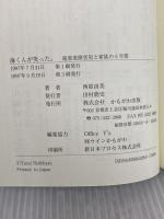 海くんが笑った: 超重度障害児と家族の6年間 かもがわ出版 西原 由美
