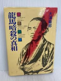 徹底推理・龍馬暗殺の真相 KADOKAWA(新人物往来社) 大浦 章郎