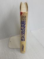 徹底推理・龍馬暗殺の真相 KADOKAWA(新人物往来社) 大浦 章郎