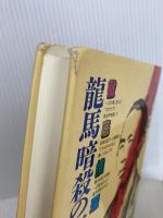 徹底推理・龍馬暗殺の真相 KADOKAWA(新人物往来社) 大浦 章郎