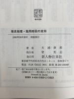 徹底推理・龍馬暗殺の真相 KADOKAWA(新人物往来社) 大浦 章郎