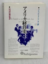 アメリカ経営史 ミネルヴァ書房 ブラックフォード